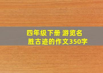 四年级下册 游览名胜古迹的作文350字